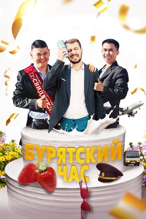 Бурятский часのポスター