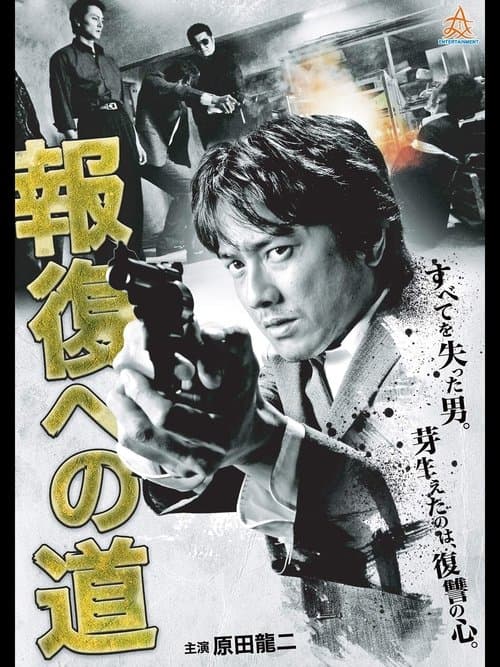報復への道のポスター