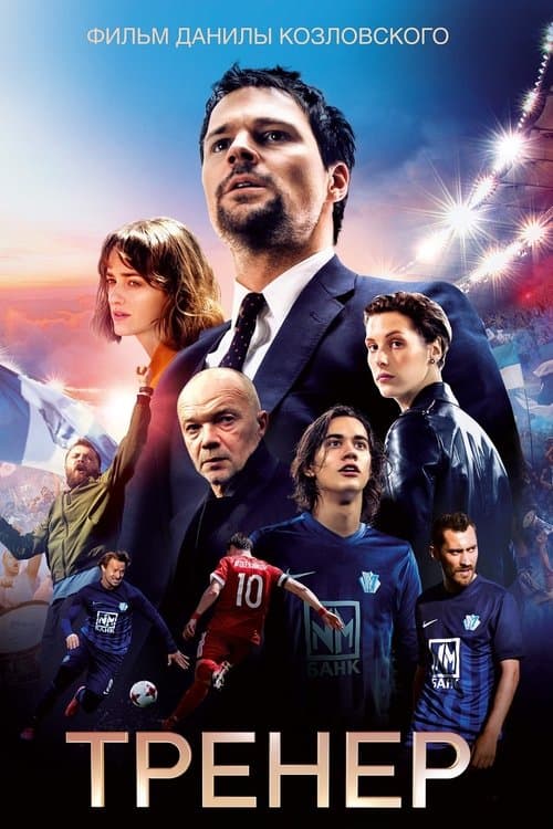 Тренерのポスター