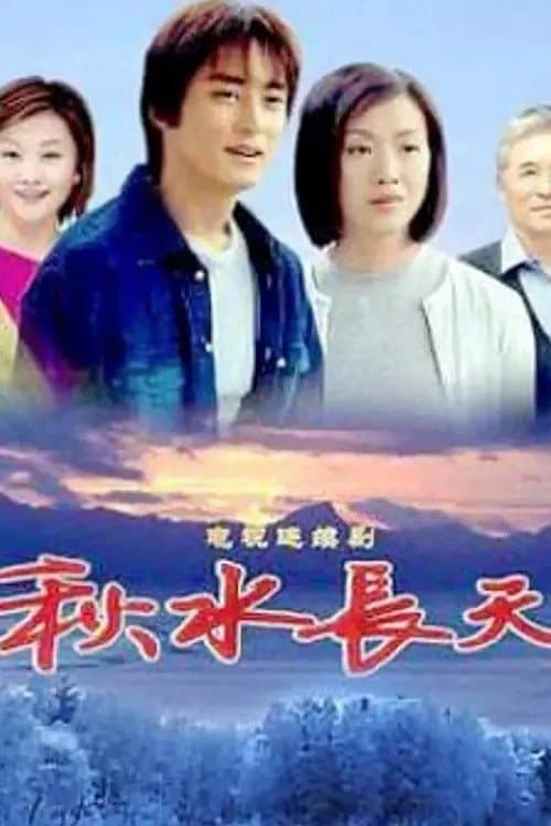 秋水长天のポスター