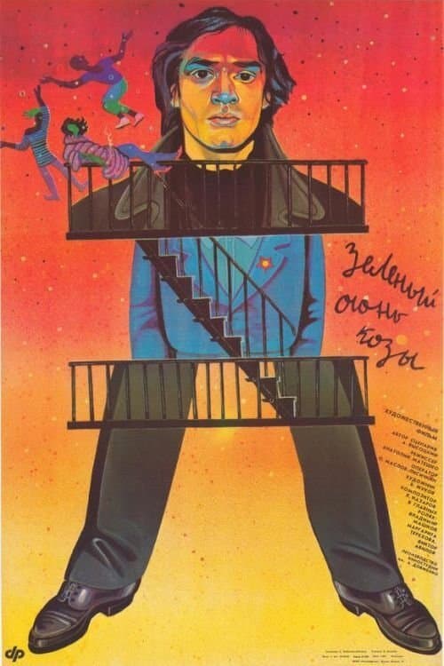 Зелёный огонь козыのポスター