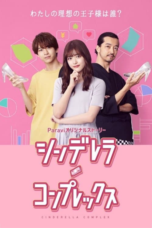 シンデレラ・コンプレックスのポスター