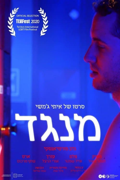 מנגדのポスター