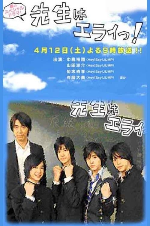 先生はエライっ！のポスター