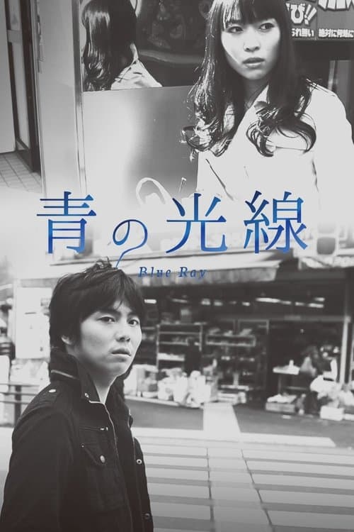 青の光線のポスター