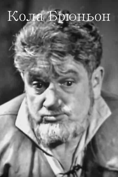 Кола Брюньонのポスター