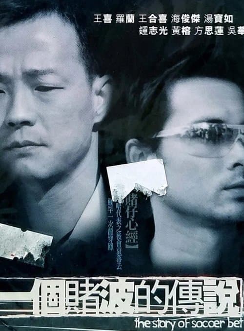一個賭杷的傳說のポスター