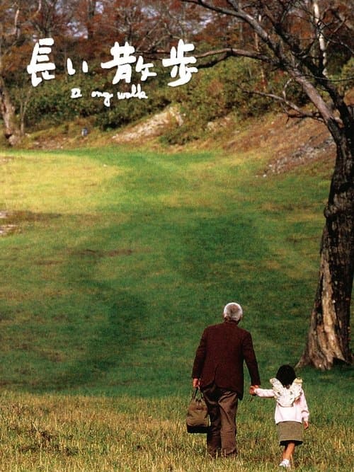 長い散歩のポスター