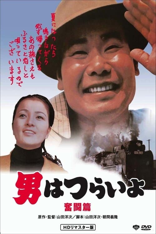 男はつらいよ 奮闘篇のポスター