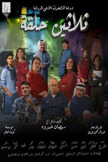Thirty Episodes ثلاثين حلقةのポスター