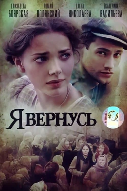 Я вернусьのポスター