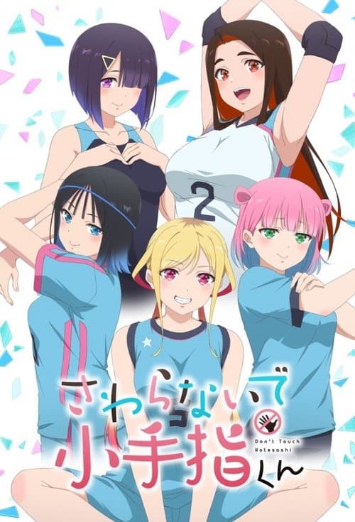 さわらないで小手指くんのポスター