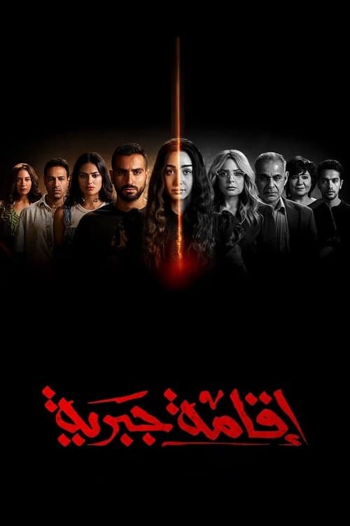 اقامة جبريةのポスター