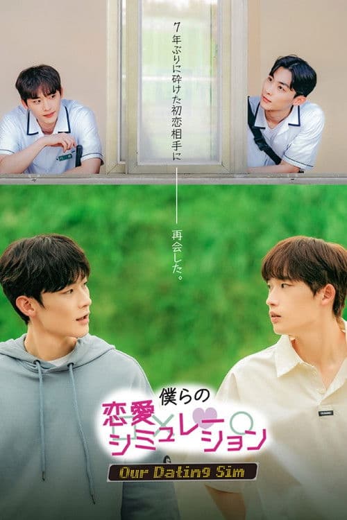 僕らの恋愛シミュレーションのポスター