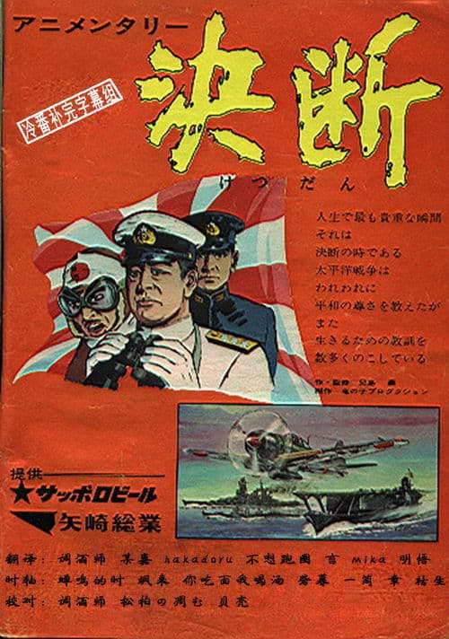 アニメンタリー 決断のポスター