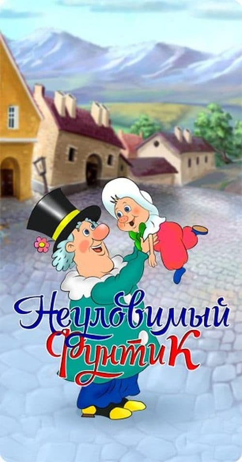Неуловимый фунтикのポスター