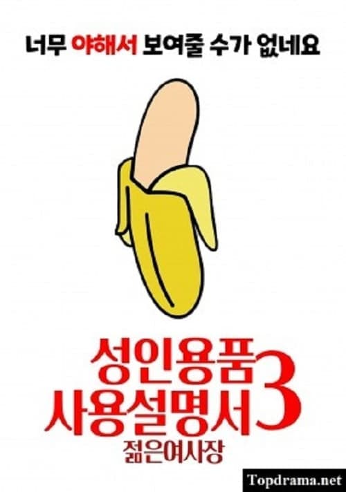 성인용품사용설명서3 : 젊은 여사장のポスター