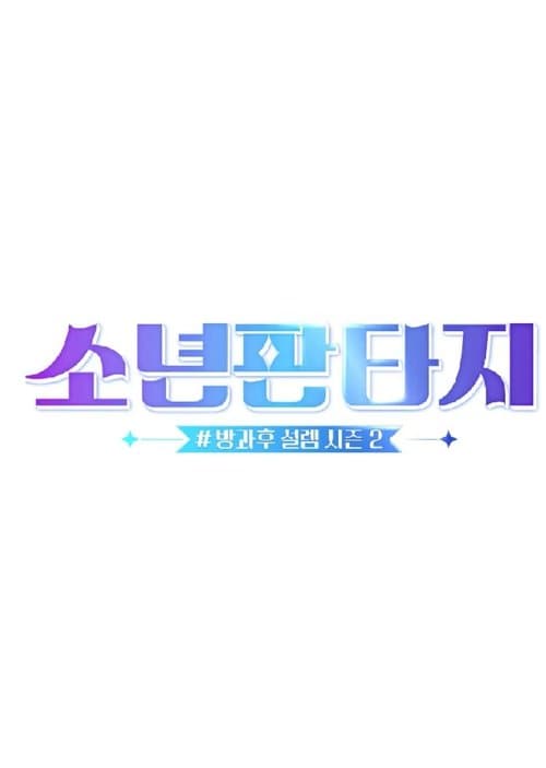 소년판타지 - 방과후 설렘 시즌2のポスター