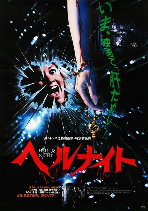 Hell Nightのポスター