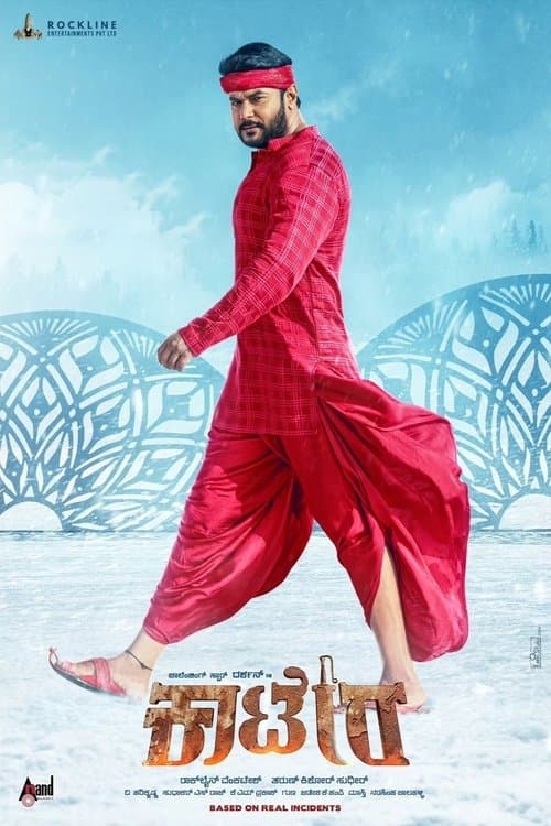 ಕಾಟೇರのポスター