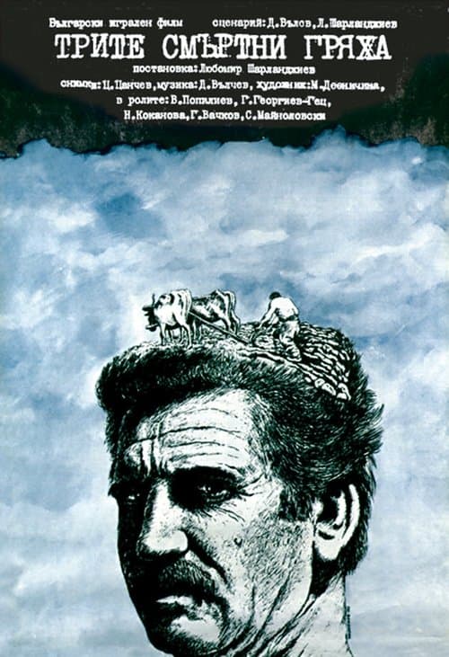 Трите смъртни гряхаのポスター