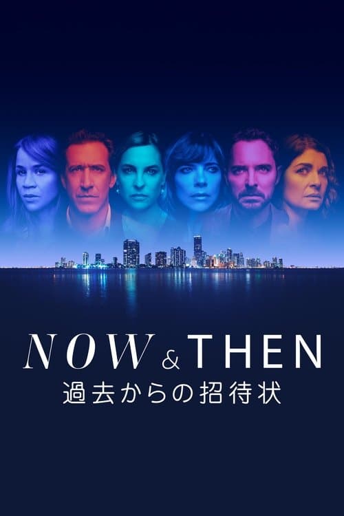 Now and Then ～過去からの招待状～のポスター