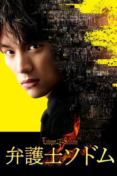 弁護士ソドムのポスター