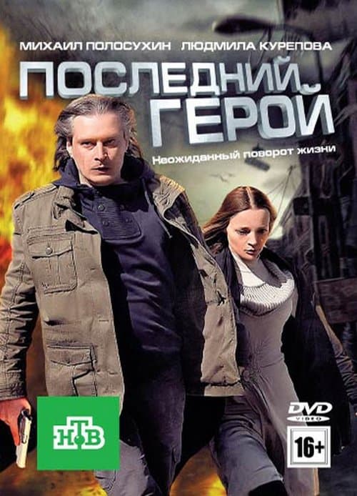 Последний геройのポスター