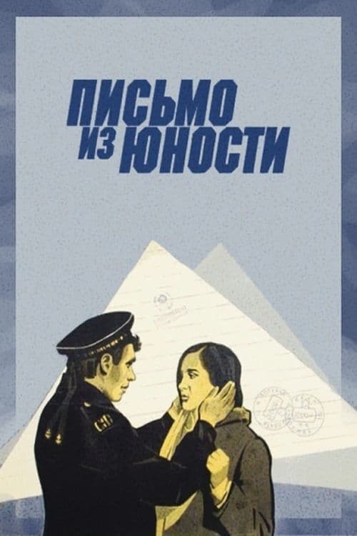 Письмо из юностиのポスター