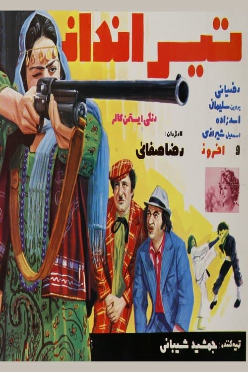 تیراندازのポスター
