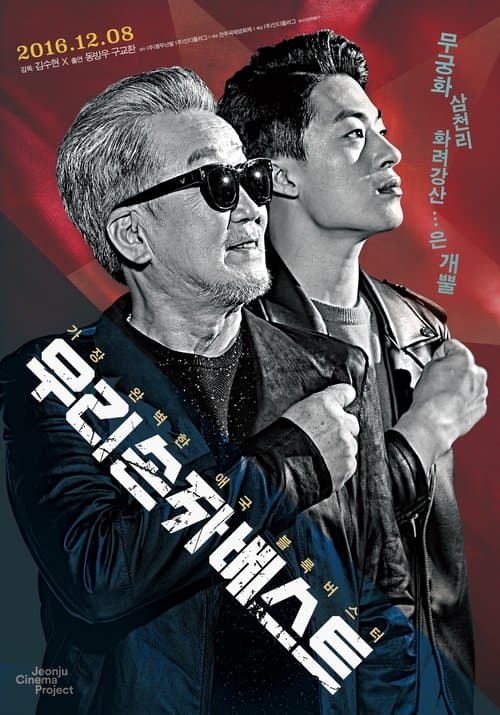 우리 손자 베스트のポスター