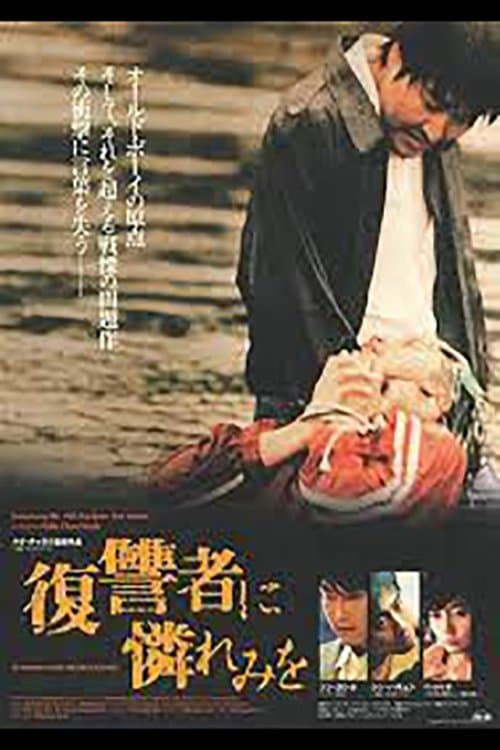 復讐者に憐れみをのポスター