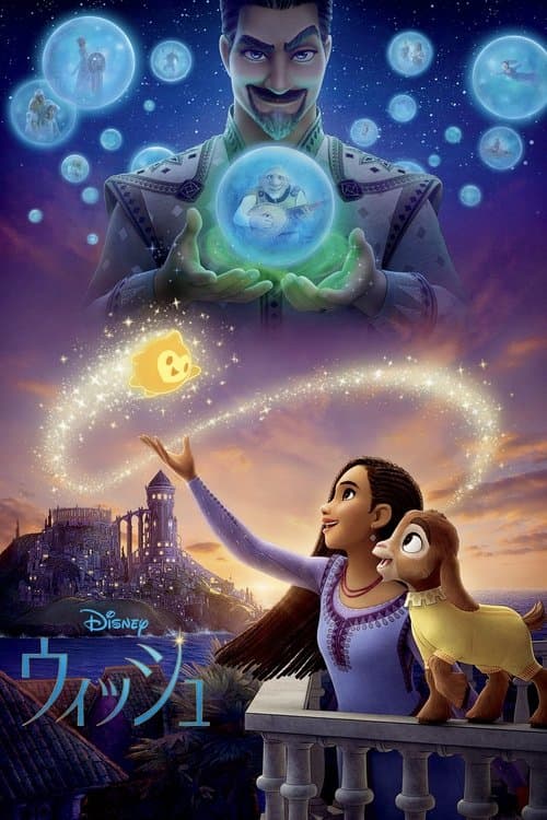 ウィッシュのポスター