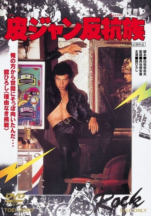 皮ジャン反抗族のポスター