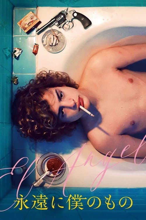 永遠に僕のもののポスター