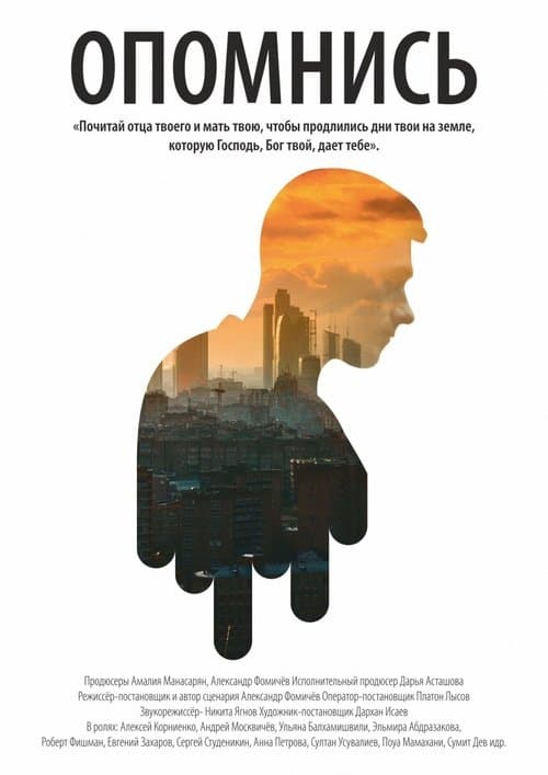 Опомнисьのポスター