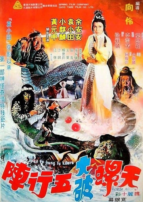天螺大破五行陣のポスター