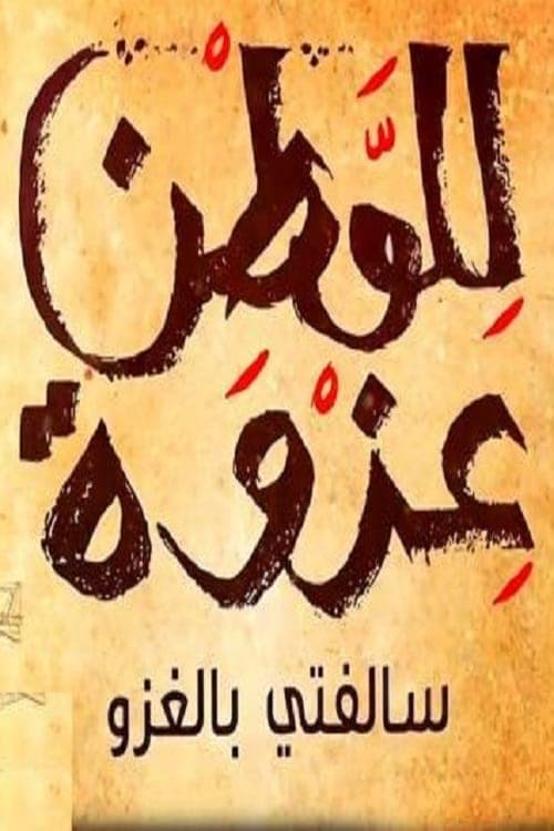 سالفتي بالغزوのポスター