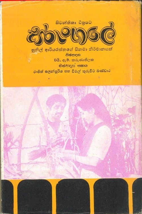 Sarungale - සරුංගලේのポスター