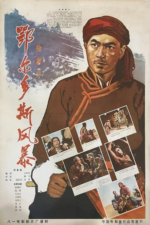 鄂尔多斯风暴のポスター