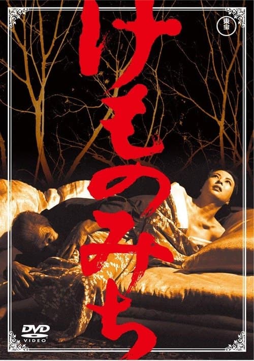 けものみちのポスター