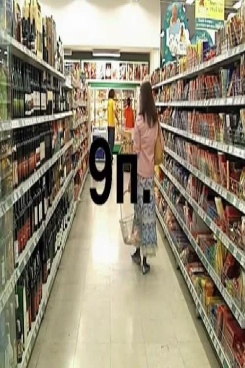 9 поракиのポスター