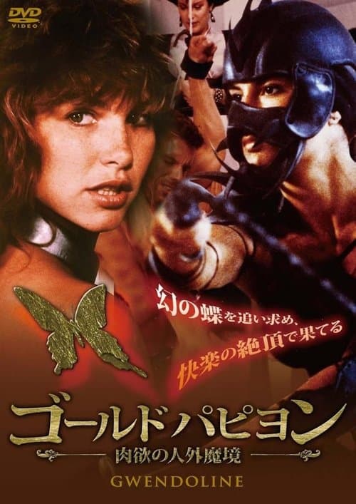ゴールド・パピヨンのポスター