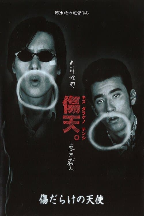 傷だらけの天使のポスター