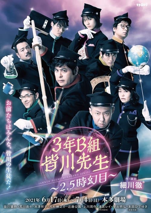 ３年Ｂ組皆川先生～２．５時幻目～のポスター