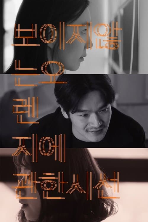 보이지 않는 오렌지에 관한 시선のポスター