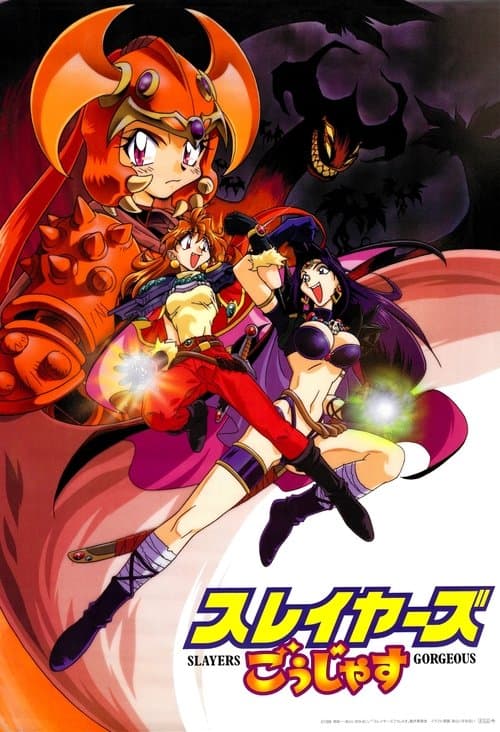 スレイヤーズごぅじゃすのポスター