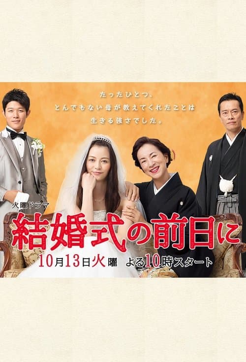 結婚式の前日にのポスター