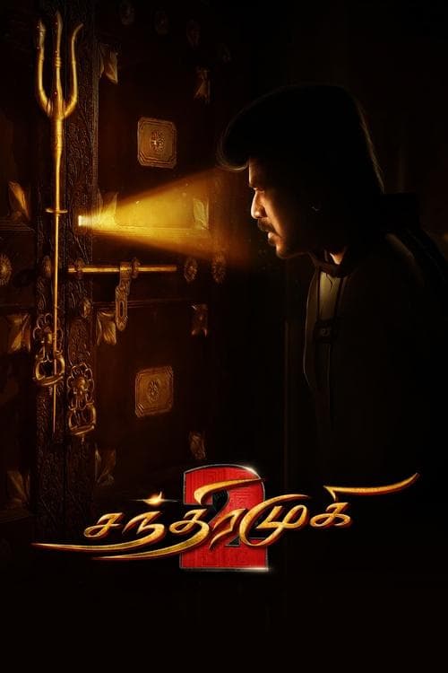சந்திரமுகி 2のポスター