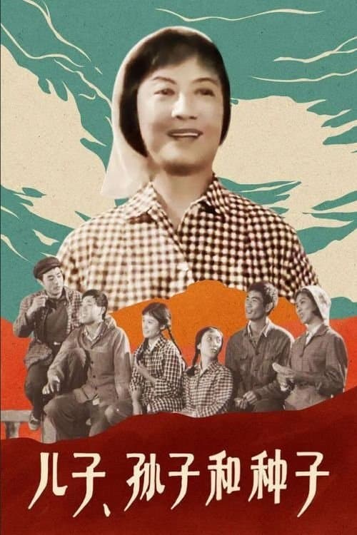 儿子、孙子和种子のポスター